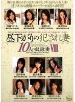 昼下がりの犯●れ妻 10人の奴●妻 8