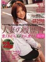 人妻の履歴書 第2章 震えあがる10人の人妻たち