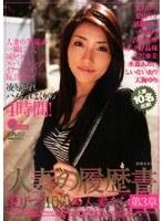 人妻の履歴書 第3章 凍りつく10人の人妻たち