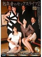 熟年者のセックスライフ 2