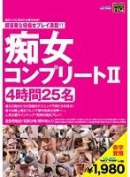 痴女コンプリート II 4時間 25名