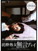 泥●熟女 無言プレイ