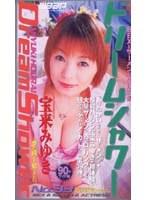 ドリームシャワー 宝来みゆき