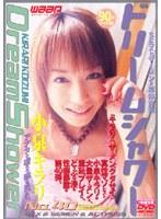 ドリームシャワー 小泉キラリ