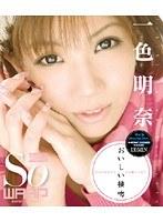おいしい接吻 一色明奈 （ブルーレイディスク）