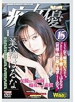 「痴」女優15 美輪はるな （DOD）