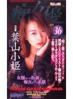「痴」女優 葉山小姫