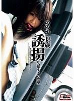 誘拐 乱暴すぎる欲望 ののか 18歳