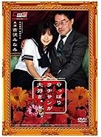 やっぱりヲヂサンが大好き。 吉沢みなみ （DOD）