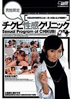 男性限定 チクビ性感クリニック