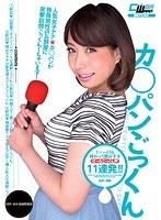 カ○パンごっくん 椿かなり （DOD）