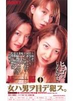 女ハ男ヲ目デ犯ス。 秋津薫 水緒 水野礼子