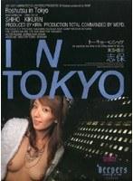 トーキョー・ロシュツ 志保