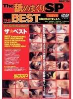 THE BEST 舐めまくりスペシャル
