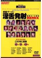 THE BEST 濃縮ザーメン淫舌発射 REMIX