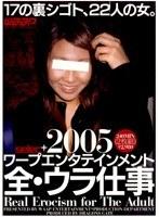 2005 ワープエンタテインメント 全・ウラ仕事