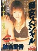 痴女スペシャル 秋吉里香