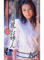 あぁ、隣の綺麗なお姉さん Kay.
