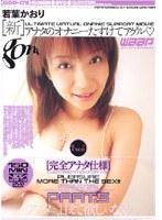 [新]アナタのオナニーたすけてアゲル 若葉かおり