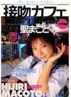 接吻カフェ 聖まこと