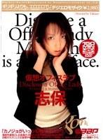 仮想オフィスラブ 志保 （DOD）