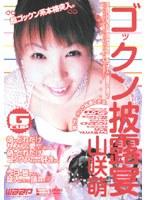 ゴックン披露宴 山咲萌