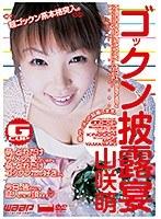 ゴックン披露宴 山咲萌 （DOD）