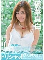 ドリシャッ！！ 優菜真白
