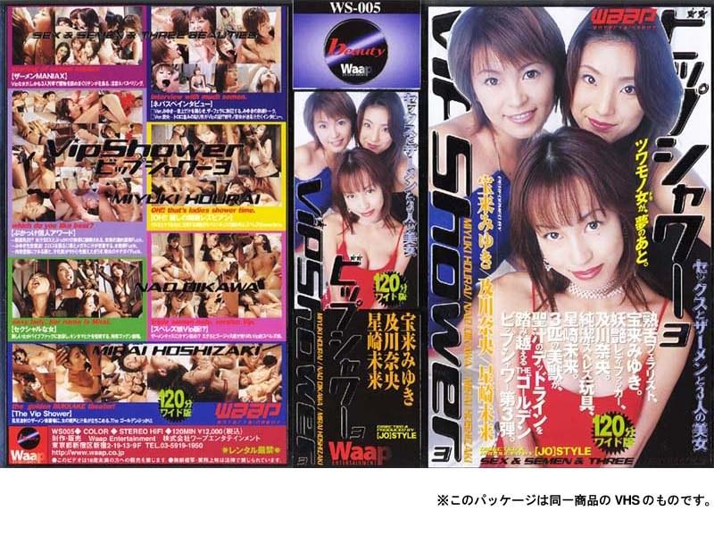 ビップシャワー3 - 1