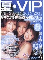 夏・VIP