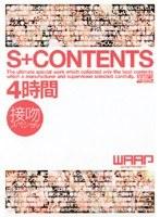 S+CONTENTS 4時間 接吻スペシャル