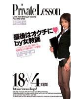 最後はオクチに◆by女教師 4時間