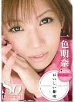 おいしい接吻 一色明奈