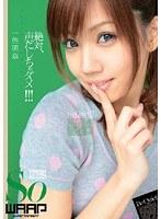 絶対、声だしちゃダメ！！！ 一色明奈