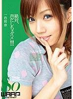 絶対、声だしちゃダメ！！！ 一色明奈 （DOD）