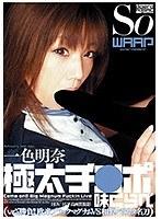 極太チ●ポ味くらべ 一色明奈 （DOD）