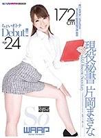 現役秘書 片岡まきな （DOD）