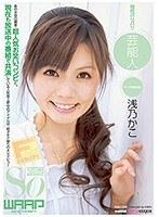 現役バリバリ芸能人 浅乃かこ （DOD）