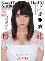 接吻奴● 上原亜衣