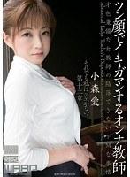 ツン顔でイキガマンするオンナ教師 小森愛 （DOD）