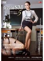 女教師SM 5 体罰を受けたい男性マゾ教師 糸井川結衣女王様
