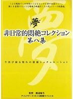 【ベストヒッツ】非日常的悶絶コレクション 第八集【アウトレット】