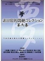 【ベストヒッツ】非日常的悶絶コレクション 第九集【アウトレット】