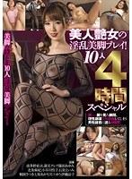 【ベストヒッツ】美人艶女の淫乱美脚プレイ！10人4時間スペシャル【アウトレット】