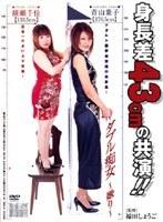 ダブル痴女 〜嫐り〜 青山葉子 綾瀬千佳