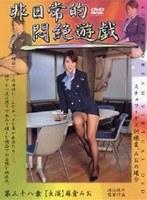非日常的悶絶遊戯 スチュワーデス訓練生、みおの場合