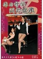非日常的悶絶遊戯 美人バーテンダー、優の場合
