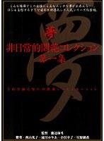 非日常的悶絶コレクション 第一集 （DOD）