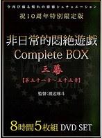 非日常的悶絶遊戯CompleteBOX 三幕 【第五十一章〜五十五章】