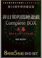 非日常的悶絶遊戯CompleteBOX 五幕 【第六十一章〜六十五章】